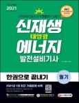 신재생에너지발전설비기사(태양광) 필기 한권으로 끝내기(2021)(항균안심도서) | 영풍문고