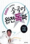 박귀진과 함께하는 중국어 완전독파 : 초급회화(박귀진과 함께하는 중국어 완전독파 2) | 영풍문고