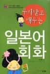 우리말로 배우는 일본어회화 | 영풍문고