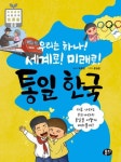 우리는 하나 세계로 미래로 통일 한국(초등융합 사회과학 토론왕 69) - 영풍문고 우리는 하나 세계로 미래로 통일 한국(초등융합 사회과학... 