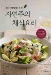 자연주의 채식요리 : 다이어트 건강요리 75가지 - 영풍문고 자연주의 채식요리 : 다이어트 건강요리 75가지