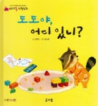 토토야 어디있니(아기똥 생활동화) | 영풍문고
