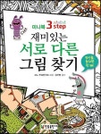 재미있는 서로 다른 그림 찾기3 step(미니북) | 영풍문고