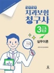 치과보험청구사 3급-실무이론(2020) | 영풍문고