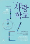 사랑학교 - 영풍문고 사랑학교