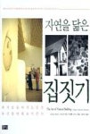 자연을 닮은 집짓기(과거로 들어가는 문은 우리를 미래로 이끈다) - 영풍문고 자연을 닮은 집짓기(과거로 들어가는 문은 우리를 미래로 이끈다)