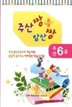 주산짱암산짱플러스(주산6급) | 영풍문고