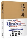 초판본 한중록 (패브릭 양장) - 1795년 오리지널 초판본 표지디자인 - 영풍문고 초판본 한중록 (패브릭 양장) - 1795년 오리지널 초판본 표지디자인