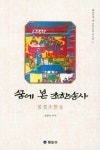 꿈에 본 초한송사 | 영풍문고