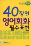 40장면 영어회화 필수표현(한손으로 요약하는 핸섬북) - 영풍문고 40장면 영어회화 필수표현(한손으로 요약하는 핸섬북)