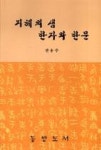 지혜의샘한자와한문 | 영풍문고
