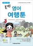 본격! 영어 여행툰(레전드 시리즈) | 영풍문고