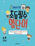 초등필수 영단어(5.6학년용) - 영풍문고 초등필수 영단어(5.6학년용)