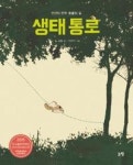 생태 통로 - 인간이 만든 동물의 길(그림책은 내 친구 42) | 영풍문고