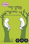 어서와, 이런 철학은 처음이지? - 영풍문고 어서와, 이런 철학은 처음이지?