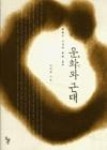 운화와 근대(최한기 사상에 대한 음미) | 영풍문고