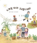 4계절 따라 24절기 따라(해와 같이 밝은 동화12) - 영풍문고 4계절 따라 24절기 따라(해와 같이 밝은 동화12)