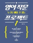 영어 작문 프로젝트 1 (누구나 배울 수 있는) - 영풍문고 영어 작문 프로젝트 1 (누구나 배울 수 있는)