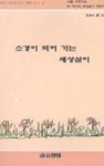 소경이되어가는세상살이 - 영풍문고 소경이되어가는세상살이