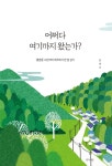 어쩌다 여기까지 왔는가-졸혼을 고민하며 제주에서 한 달 살기 | 영풍문고