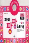 파티 팡팡 스티커 | 영풍문고