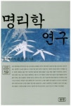 명리학 연구(신비한 동양철학 59) - 영풍문고 명리학 연구(신비한 동양철학 59)