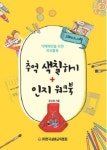 추억 색칠하기+인지 워크북(치매예방을 위한 회상활동) - 영풍문고 추억 색칠하기+인지 워크북(치매예방을 위한 회상활동)