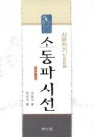 소동파시선-사환전기 - 영풍문고 소동파시선-사환전기