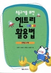초등교사를 위한 엔트리 활용법(5학년 수학) - 영풍문고 초등교사를 위한 엔트리 활용법(5학년 수학)