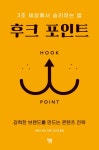 후크 포인트: 3초 세상에서 승리하는 법 | 영풍문고