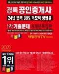 경록 공인중개사 기출문제 1차 8개년 특집판(2022) - 영풍문고 경록 공인중개사 기출문제 1차 8개년 특집판(2022)