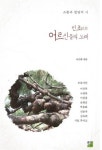 민초 어르신들의 노래-소통과 힐링의 시 - 영풍문고 민초 어르신들의 노래-소통과 힐링의 시