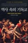 역사속의기독교(역사도서관-교양11) - 영풍문고 역사속의기독교(역사도서관-교양11)