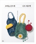 코바늘 손뜨개 니트 에코백:콤팩트하게 접을 수 있는 코바늘 네트백 | 영풍문고