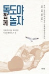 독도야 함께 놀자-상대적이거나 절대적인 독도분쟁의 모든 것 - 영풍문고 독도야 함께 놀자-상대적이거나 절대적인 독도분쟁의 모든 것