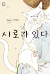 시로가 있다(니시 케이코 단편 고양이 시리즈 1) | 영풍문고