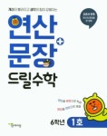 연상+문장 드릴수학 6학년 1호 | 영풍문고