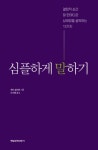 심플하게 말하기-결정적 순간 말 한마디로 상대방을 설득하는 13가지 - 영풍문고 심플하게 말하기-결정적 순간 말 한마디로 상대방을 설득하는... 