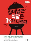 살아남는 식당은 1%가 다르다(큰글씨책) | 영풍문고