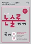 논술로 대학가자-논술 핵심 요약(2019) | 영풍문고