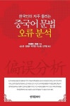 중국어 문법 오류 분석(한국인이 자주 틀리는) | 영풍문고
