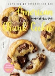 아메리칸 청크 쿠키-뉴요커의 마음을 훔친 크리에엣쿠키의 시크릿 레시피 | 영풍문고