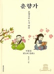 춘향가(이청준 판소리 동화 5) | 영풍문고