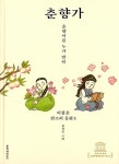 춘향가(이청준 판소리 동화 5) - 영풍문고 춘향가(이청준 판소리 동화 5)