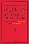 비즈니스성공맛집(맛의달인중앙일보유지상기자의) - 영풍문고 비즈니스성공맛집(맛의달인중앙일보유지상기자의)