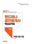 랜드하나 공인중개사 핵심요약집 2차 부동산공시법(2021) - 영풍문고 랜드하나 공인중개사 핵심요약집 2차 부동산공시법(2021)