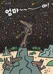 엄마~~아!(책콩그림책 53) | 영풍문고