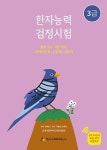 한자능력 검정시험 3급(기본서)(개정판) - 영풍문고 한자능력 검정시험 3급(기본서)(개정판)