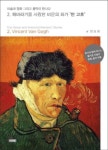 해바라기를 사랑한 비운의 화가 반 고흐(미술과 영화 그리고 음악이 만나다 2.) | 영풍문고