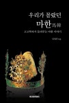우리가 몰랐던 마한 | 영풍문고